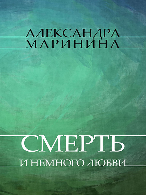 Cover image for Smert' i nemnogo ljubvi